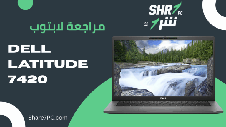 مراجعة لابتوب Dell Latitude 7420