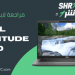 مراجعة لابتوب Dell Latitude 7420