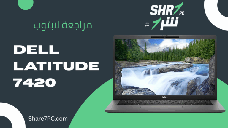 مراجعة لابتوب Dell Latitude 7420