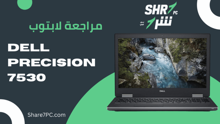 مراجعة لابتوب Dell Precision 7530