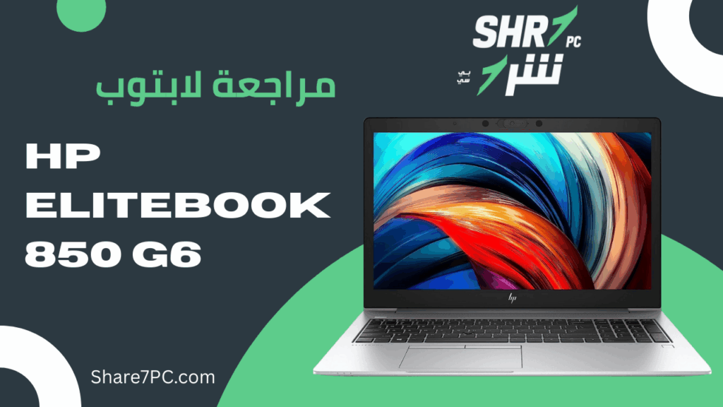 مراجعة لابتوب HP EliteBook 850 G6