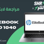 مراجعة لابتوب HP EliteBook Folio 1040 G3