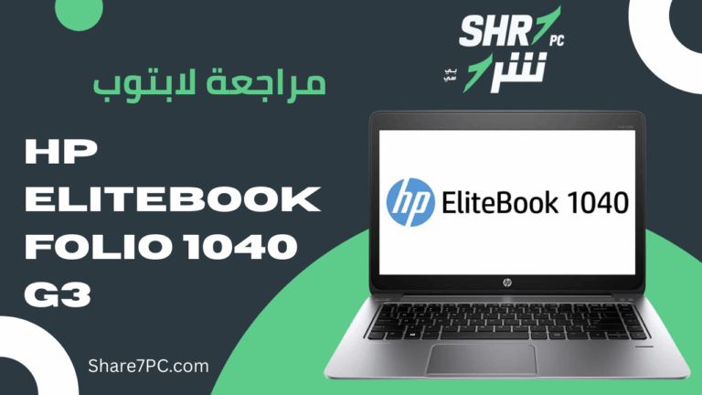 مراجعة لابتوب HP EliteBook Folio 1040 G3