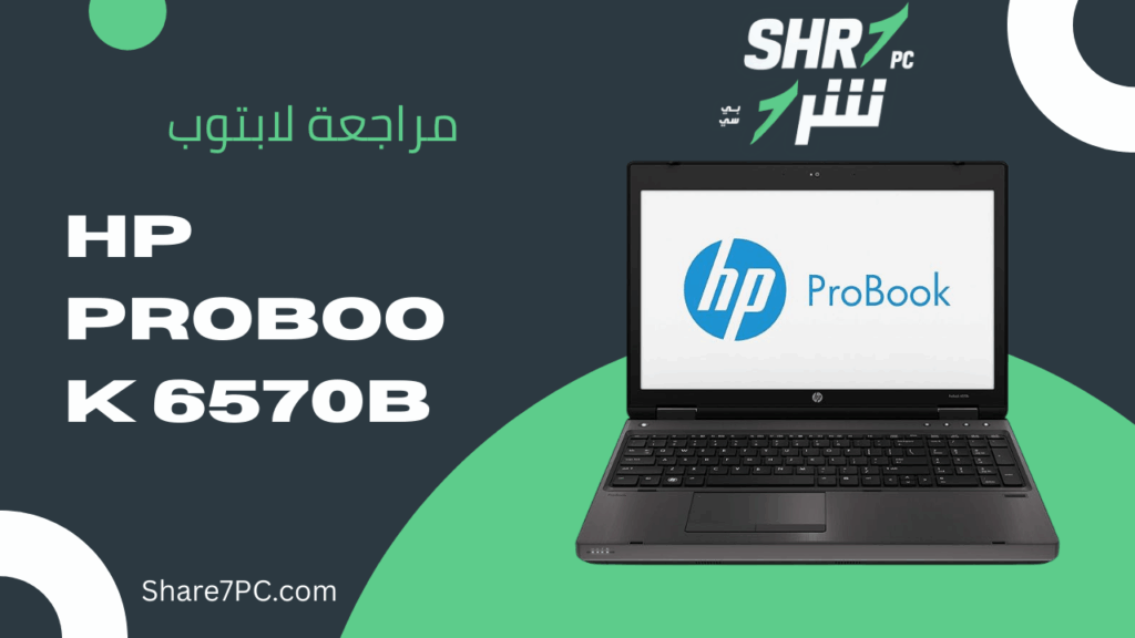مراجعة لابتوب HP ProBook 6570b C4R43US#ABA