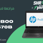 مراجعة لابتوب HP ProBook 6570b C4R43US#ABA