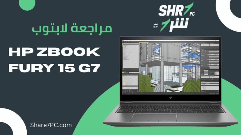 مراجعة لابتوب HP ZBook Fury 15 G7