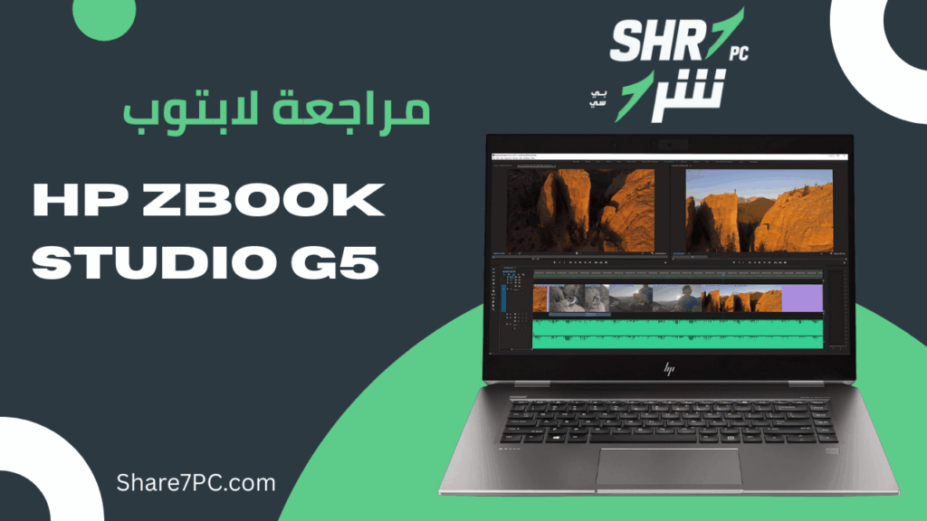 مراجعة لابتوب HP ZBook Studio G5