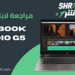 مراجعة لابتوب HP ZBook Studio G5