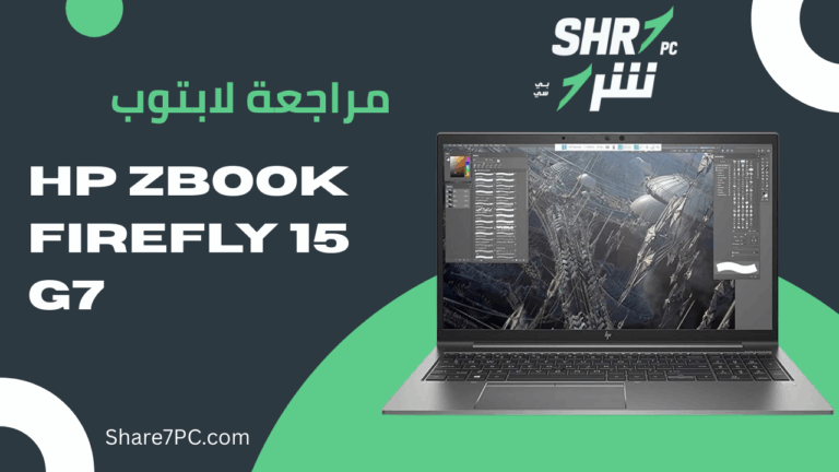 مراجعة لابتوب HP zbook firefly 15 g7