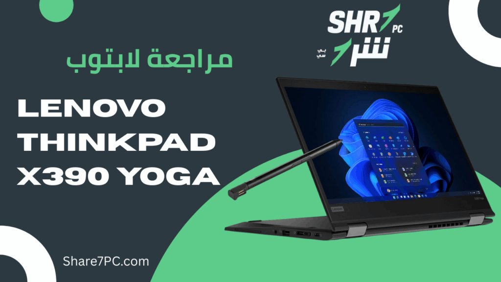 مراجعة لابتوب LENOVO ThinkPad X390 Yoga