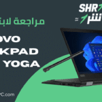 مراجعة لابتوب LENOVO ThinkPad X390 Yoga