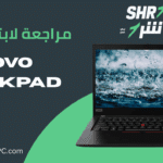 مراجعة لابتوب Lenovo ThinkPad 13