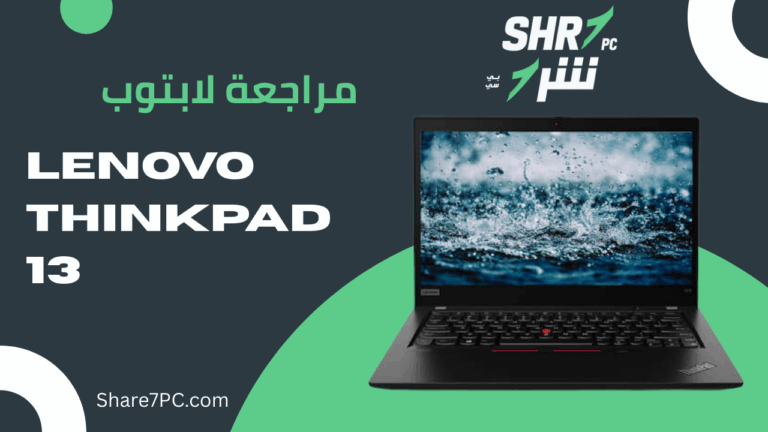 مراجعة لابتوب Lenovo ThinkPad 13