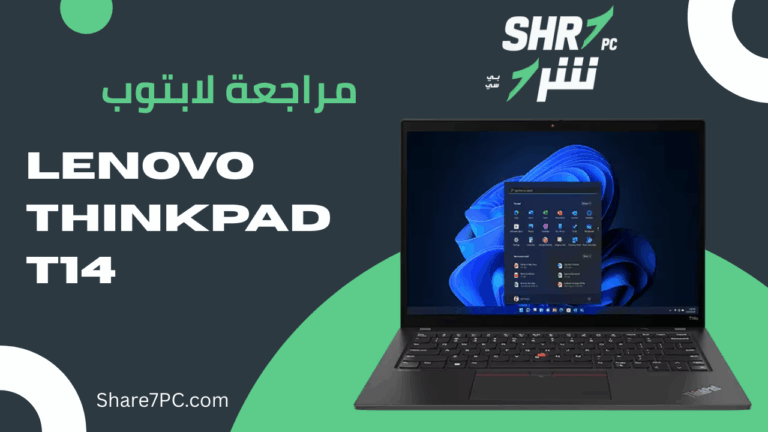 مراجعة لابتوب Lenovo ThinkPad T14