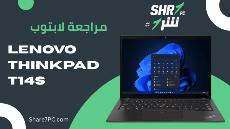 مراجعة لابتوب Lenovo ThinkPad T14s