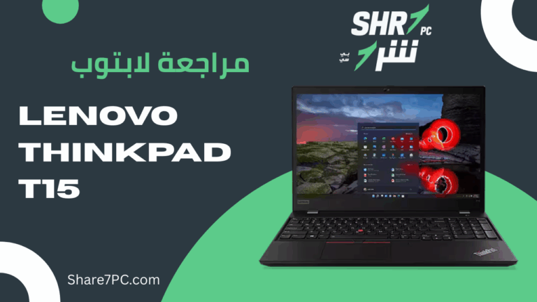 مراجعة لابتوب Lenovo ThinkPad T15