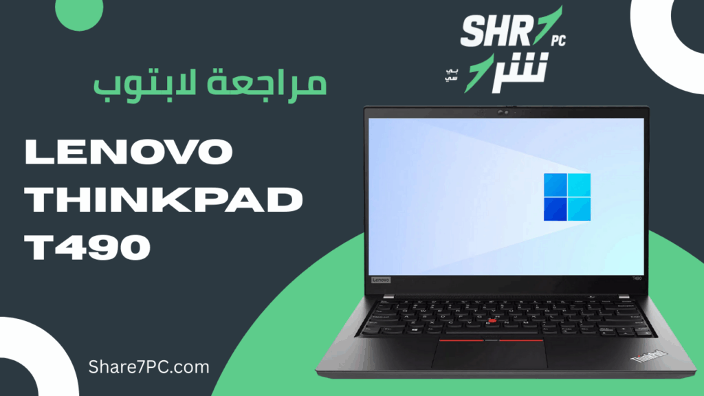 مراجعة لابتوب Lenovo ThinkPad T490