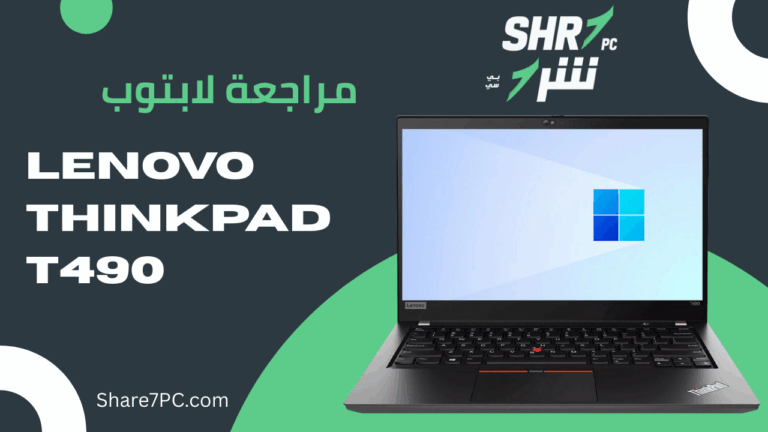 مراجعة لابتوب Lenovo ThinkPad T490