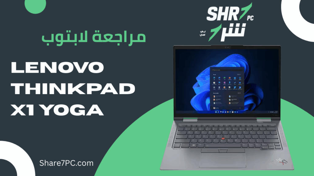 مراجعة لابتوب Lenovo ThinkPad X1 Yoga