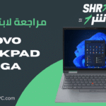 مراجعة لابتوب Lenovo ThinkPad X1 Yoga