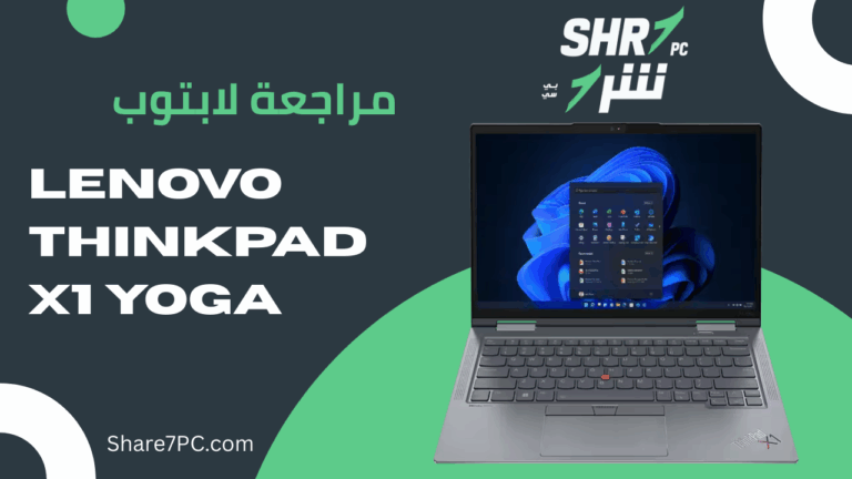 مراجعة لابتوب Lenovo ThinkPad X1 Yoga