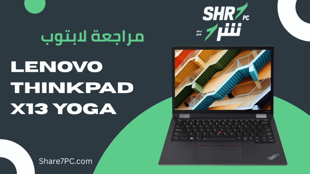 مراجعة لابتوب Lenovo ThinkPad X13 Yoga