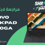 مراجعة لابتوب Lenovo ThinkPad X13 Yoga