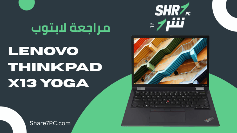 مراجعة لابتوب Lenovo ThinkPad X13 Yoga