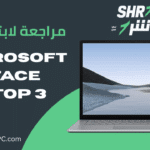 مراجعة لابتوب Microsoft surface laptop 3
