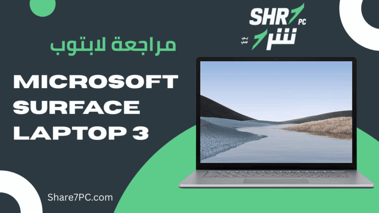 مراجعة لابتوب Microsoft surface laptop 3