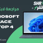 مراجعة لابتوب Microsoft surface laptop 4