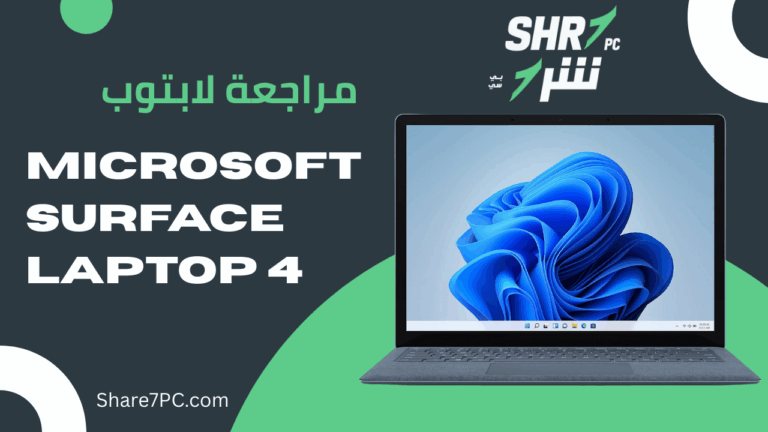 مراجعة لابتوب Microsoft surface laptop 4