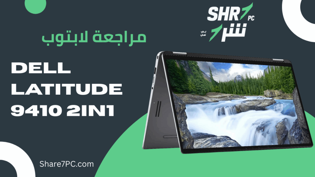 مراجعة لابتوب dell latitude 9410 2in1