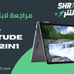مراجعة لابتوب dell latitude 9410 2in1