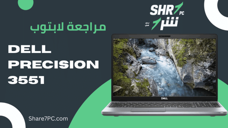 مراجعة لابتوب dell precision 3551