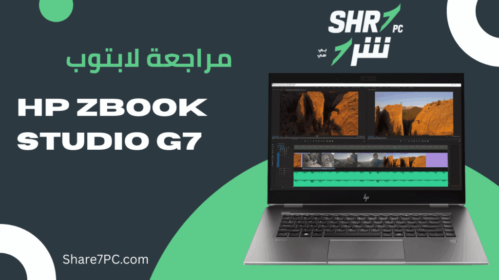مراجعة لابتوب hp zbook studio g7