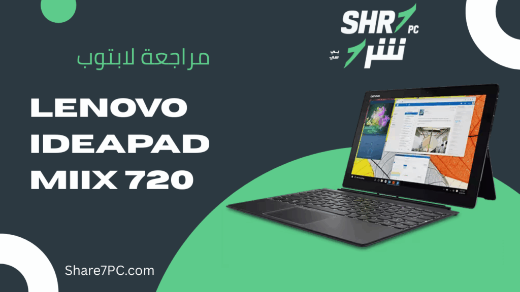 مراجعة لابتوب lenovo Ideapad Miix 720