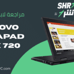 مراجعة لابتوب lenovo thinkpad yoga x1