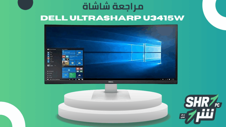 مراجعت شاشة Dell UltraSharp U3415W