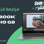 مراحعة لابتوب HP ZBook Studio G8