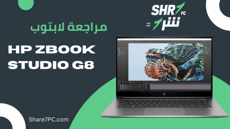 مراحعة لابتوب HP ZBook Studio G8