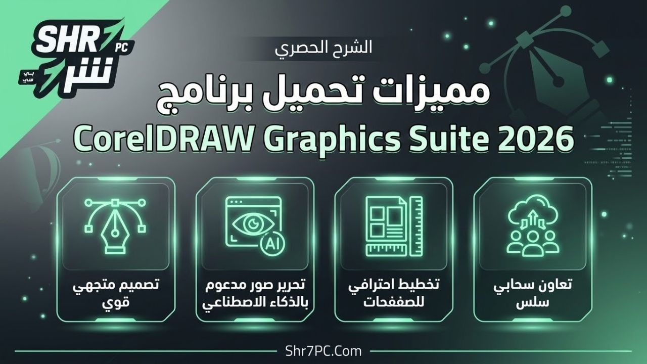 مميزات تحميل برنامج CorelDRAW Graphics Suite 2026