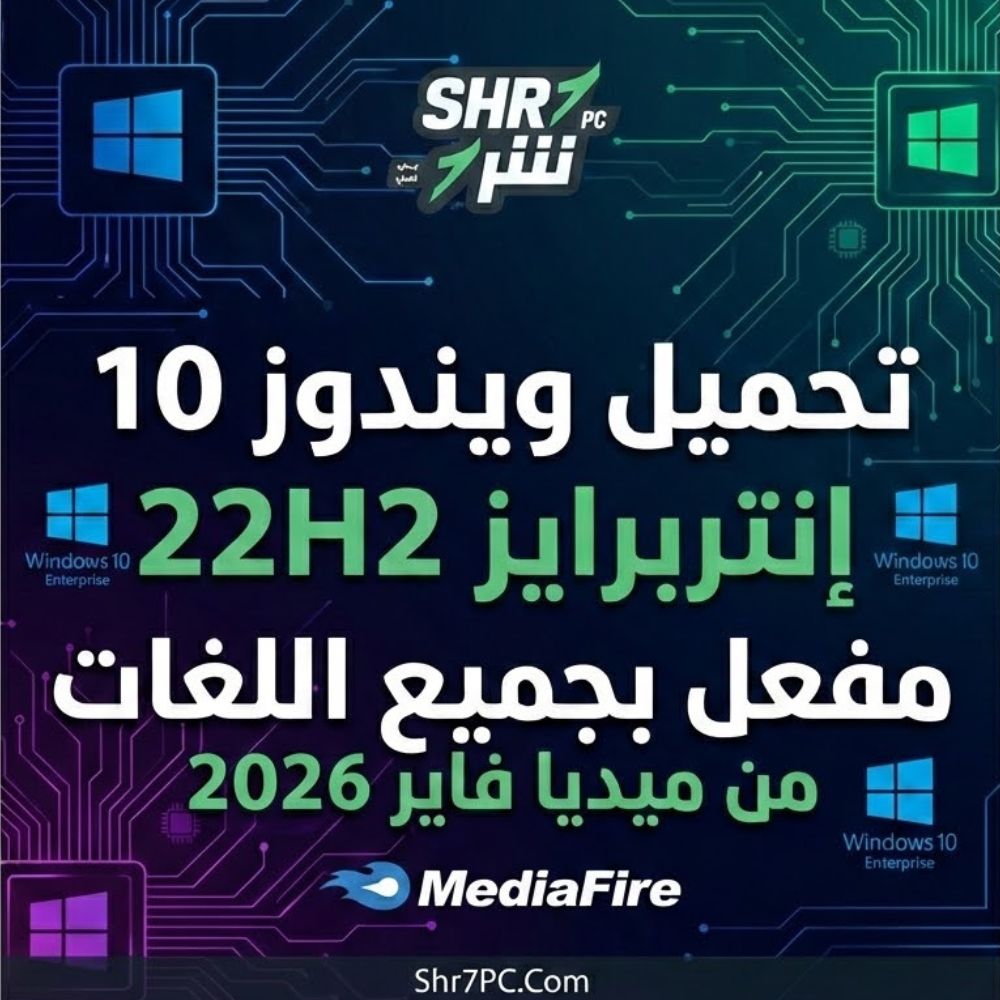 تحميل ويندوز 10 إنتربرايز 22H2 مفعل بجميع اللغات من ميديا فاير 2026