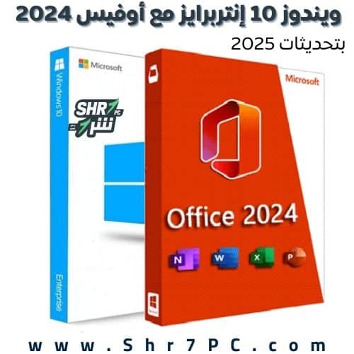 تنزيل ويندوز 10 إنتربرايز مع أوفيس 2024 برو بلس بكل اللغات  سبتمبر 2025