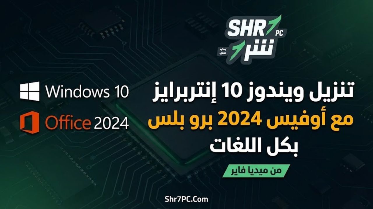 تنزيل ويندوز 10 إنتربرايز مع أوفيس 2024 برو بلس بكل اللغات من ميديا فاير