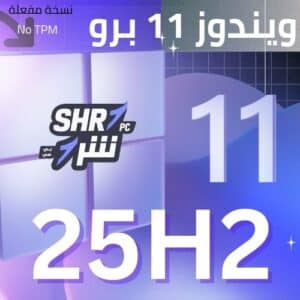 تنزيل ويندوز 11 برو 2025 Windows 11 Pro 25H2