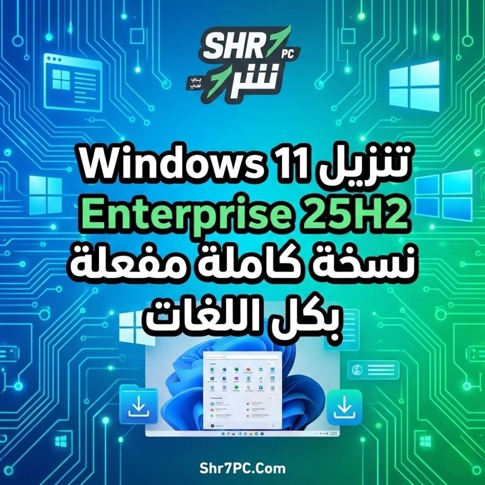 تنزيل Windows 11 Enterprise 25H2 | نسخة كاملة مفعلة بكل اللغات