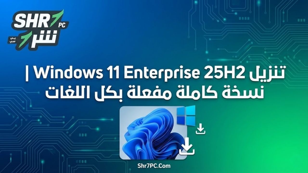 تنزيل Windows 11 Enterprise 25H2 | نسخة كاملة مفعلة بكل اللغات