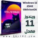 تنزيل ويندوز 11 المخفف والمعدل Windows 11 25H2 OblivionOS Edition