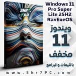 تنزيل ويندوز 11 المخفف والمعدل Windows 11 Pro Super Lite 25H2 RavExeOS